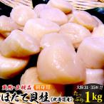 ご贈答 ホタテ 帆立 ほたて貝柱 天然生刺身用1kg大粒Ｓサイズ（31〜35個）化粧箱入 北海道産   ご贈答に お中元 敬老の日 お歳暮 プレゼント お誕生日
