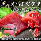 マグロ まぐろ 鮪 天然 メバチマグロ天然特選赤身サク約400g(約200g×2)  角太の赤  まぐろ、マグロ、鮪、バチマグロ、赤身 【送料無料】