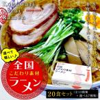 ラーメン 即席中華麺 低温熟成麺　新発売！全国こだわり素材ラーメン２０食（全１３種類＋選べる７種類）【送料無料】