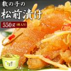 松前漬け 数の子 数の子松前漬け ５５０g×１個（樽入り） 送料無料 北海道 函館産 松前漬 数の子 がごめ昆布 ご贈答に お中元