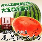 スイカ 西瓜 すいか 尾花沢スイカ 秀品1玉（ 約７〜８ｋｇ） 山形県尾花沢産名門大玉西瓜  夏ギフト プレゼント 正規品 スイカ 西瓜