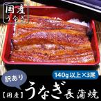 ショッピングうなぎ うなぎ 鰻 国産 うなぎ長蒲焼140ｇ以上×3尾　訳あり 鹿児島県【送料無料】  ご贈答に お中元