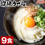 讃岐 生うどん 9食 (麺300g×3袋) 生麺 香川県 産地直送 送料無料 お取り寄せ ギフト 旨さに 訳あり ご当地 udon 1000円 セール [産直]