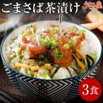 ショッピングおつまみ セット 博多名物 ごまさば 3食 セット お茶漬けの素 送料無料 福岡 お取り寄せグルメ 海鮮 おつまみ ごま鯖 胡麻さば 冷凍 長崎県産 ギフト [冷凍]