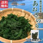 あおさ 海苔 18g×1袋 鹿児島県長島町産 送料無料 食品 国産 乾燥 常温 無添加 アオサ のり おいしさ 訳あり セール [メール便]