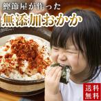 鰹節屋の味付おかか 80g×3袋 生ふり