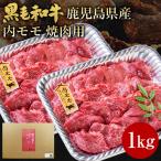 肉 牛肉 和牛 ギフト 黒毛和牛 鹿児島県産 モモ 焼肉 1kg 黒毛姫牛 内もも肉 国産 送料無料 贈り物 お取り寄せグルメ 高級 A4〜A5 うま味 [産直]
