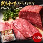 黒毛姫牛 ローストビーフ 300g 黒毛和牛 内モモ 牛肉 BBQ 鹿児島県産 国産 送料無料 ギフト 贈り物 お取り寄せ 高級 グルメ 土産 特産品