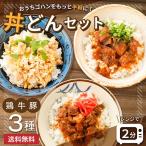 ショッピング訳あり スイーツ 送料無料 丼 どんぶり 選べる 3袋 セット 送料無料 牛丼 豚丼 親子丼 1000円 ポッキリ セール  豚 鶏 牛 国産 レトルト お試し 旨さに 訳あり 惣菜 肉 [メール便]