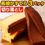 長崎カステラ 切り落とし 選べる 3パック 訳あり 690g 送料無料 長崎 カステラ チョコ スイーツ 安い お取り寄せ ギフト [宅配]