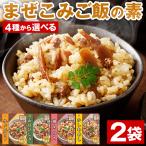 まぜこみご飯の素 2合用×2袋 送料無