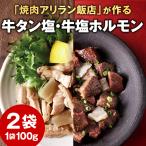 ショッピングおつまみ セット 焼肉アリラン飯店 牛タン塩 牛塩ホルモン メール便 選べる 100g×2 セット 送料無料 常温 おつまみ 国産 ホルモン 厚切 旨さに訳あり 食品 [メール便]