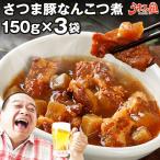 おつまみ さつま豚なんこつ煮 150g×3セット 送料無料 セール 1000円 鹿児島 県産 黒 酢使用 九州産 豚 軟骨 レトルト 惣菜 丼 食品 [メール便]