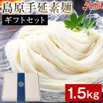 そうめん ギフト 素麺 1.5kg 6袋 (50g×30束) 島原手延素麺 食べ比べ 送料無料 プレゼント 雲仙の白糸 蔵 長崎県産 食品 国産 名産 備蓄 [宅配]