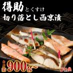 西京漬け 切り落とし  得助 900g (300g×3袋) 訳あり 送料無料  西京焼 ギフト 海鮮 セット お取り寄せ グルメ 詰め合わせ セール 冬 年末 お歳暮 年越し