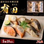 あぶり 西京漬け 詰め合わせ 有田 5袋 (計18切) ギフト 取り寄せ グルメ 黄金比 漬け魚 味噌漬け 魚 西京漬 魚介 海鮮 食品 うま味 爆買 [産直]