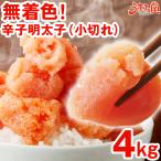 ショッピング明太子 辛子明太子 無着色 小切れ 4kg (1kg×4箱) 博多 明太子 送料無料 訳あり 切れ子 格安 セール リピーター 福岡 土産 グルメ 海鮮 食品 お取り寄せ [冷凍]