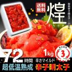 辛子明太子 1kg（有色 小切れ）家庭用 明太子 切子 マイルド 送料無料 博多 福岡 土産 激安 特産品 訳あり グルメ 海鮮 祝 食品 父の日 得ト お茶 漬け