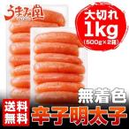 無着色 辛子明太子 1kg (500g×2箱) ほぼ1本物 特切 送料無料 ギフト 福岡 土産 贈り物 お取り寄せ 祝 訳あり グルメ 海鮮 食品 父の日 得トク お茶 漬け