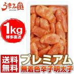 ショッピング訳あり スイーツ 送料無料 プレミアム 無着色 辛子明太子1kg 中切れ ギフト 送料無料 明太子 切れ子 贈り物 博多 福岡 グルメ 訳あり 海鮮 食品 2023 お取り寄せ セール [冷凍]