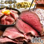 ローストビーフ この華牛 400g 牛肉 ステーキ肉 宮崎県産 国産 送料無料 ギフト 贈り物 お取り寄せ グルメ 老舗 [産直]