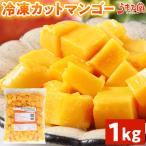 冷凍 マンゴー 1kg カット 送料無料 業務用 チャンク フルーツ デザート ベトナム キャッチュー種 ヘルシー ギフト スイーツ 果物 冷凍 食品 うま味 [冷凍]