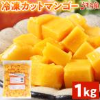 冷凍 マンゴー 1kg カット 送料無料 