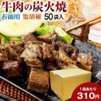 お徳用 牛肉 炭火焼 50パック 塩コショウ 肉 送料無料 おつまみ 牛 国産  炭火焼き 常温 まとめ買い 箱買い お得用 【賞味期限 2025.3.31】 うま味 [宅配]