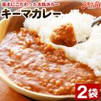 ショッピングいくら 旨辛 キーマカレー 辛口 180g×2パック スパイス 激辛 九州産 豚肉 豚バラ 送料無料 カレー レトルト ご当地 カレーライス [メール便]