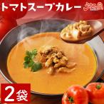 半額クーポンあり！ トマト スープ カレー グルテンフリー 180g×2袋 メール便 送料無料 レトルト トマトカレー スープカレー 無水カレー 惣菜 常温 セール