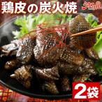 おつまみ 鶏皮 炭火焼 塩胡椒味 50g×2袋 セット 送料無料 宮崎名物 炭火焼鳥 鶏肉 国産 レトルト とりかわ 旨さに 訳あり 食品 常温 備蓄 うま味 [メール便]
