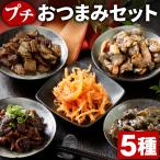 プチ おつまみ セット 5種 メール便 レトルト 送料無料 肉 炭火焼 牛肉 鶏肉 さきいか 国産 常温 食品 ギフト プレゼント 珍味 うま味 [メール便]