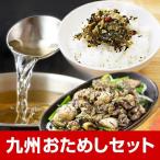 九州おためしセット 送料無料 セール 1000円 鶏 炭火 お試し 高菜漬け 九州 あごだし 熊本 明太 辛子高菜 高菜明太子 お土産 グルメ 食品 [メール便]