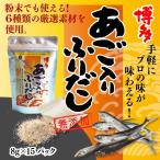 無添加 博多あご入りふりだし だしパック 1袋 15パック メール便 セール 1000円 長崎県産 あご 北海道産 利尻昆布 (特産品 名物商品) ギフト うどん 食品