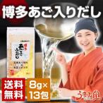 博多 あご入りふりだし 1袋 13パック 送料無料 ポイント消化 お試し 万能 長崎県産 あご 北海道産 利尻昆布 特産品 ポッキリ セール うまみ ギフト うどん 食品