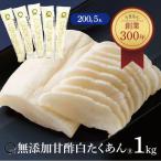 甘酢白たくあん 1kg (200g5本) 漬物・