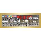 『ホッカイドウ競馬』騎手服マスコット【プラビッグタイプ】1種類《1000円》