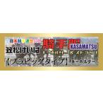 『笠松競馬』騎手服マスコット【プラビッグタイプ】1種類《1000円》
