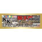 『川崎競馬』騎手服マスコット【プラビッグタイプ】1種類《1000円》