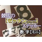 競馬ゼッケンステッカー【数字】　ミニサイズ