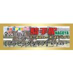 『名古屋競馬』騎手服マスコット【プラビッグタイプ】1種類《1000円》