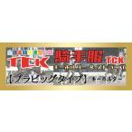 『TCK』騎手服マスコット【プラビッグタイプ】1種類《1000円》