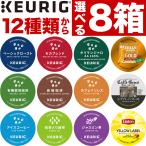 ショッピングカップ 【賞味期限2024年12月以降】キューリグ KEURIG Kカップ k-cup カプセル 12種類から選べる 8箱 セット 計 96杯分