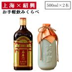 紹興酒 上海 紹興 飲みくらべセット