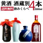 紹興酒 酒蔵別飲みくらべ4本セット 