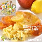 ドライフルーツ 国産 大袋 お好きなチョイス 2種類以上 合計５袋セット 南信州菓子工房 ※メール便のため配達日時指定不可。