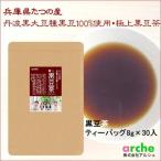 Yahoo! Yahoo!ショッピング(ヤフー ショッピング)黒豆茶 兵庫県産 丹波黒豆種 ティーバッグ240ｇ（8g×30パック入り）×４袋セット