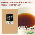 送料無料！ 黒豆健康茶 兵庫県産 丹波黒豆種×焙じ茶ブレンド ティーバッグ180g（6g×30パック入り）×３袋セット※即日出荷（14時までのご注文・休業日を除く）