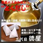国産原材料100% ダシパック 高知 徳屋 土佐 和風 だし とくだし お徳用 100パック入り#309