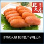 切子明太子 博多紀久屋 無着色 辛子明太子 750g